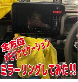 全方位メモリナビゲーションで、ミラーリングしてみた！！
